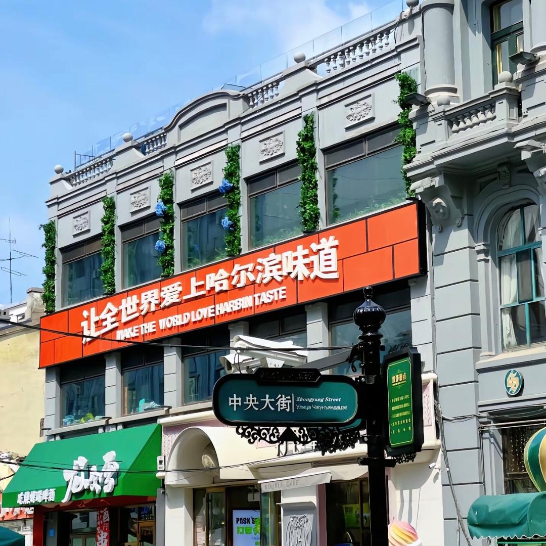 哈尔滨商委红肠美食特产店
