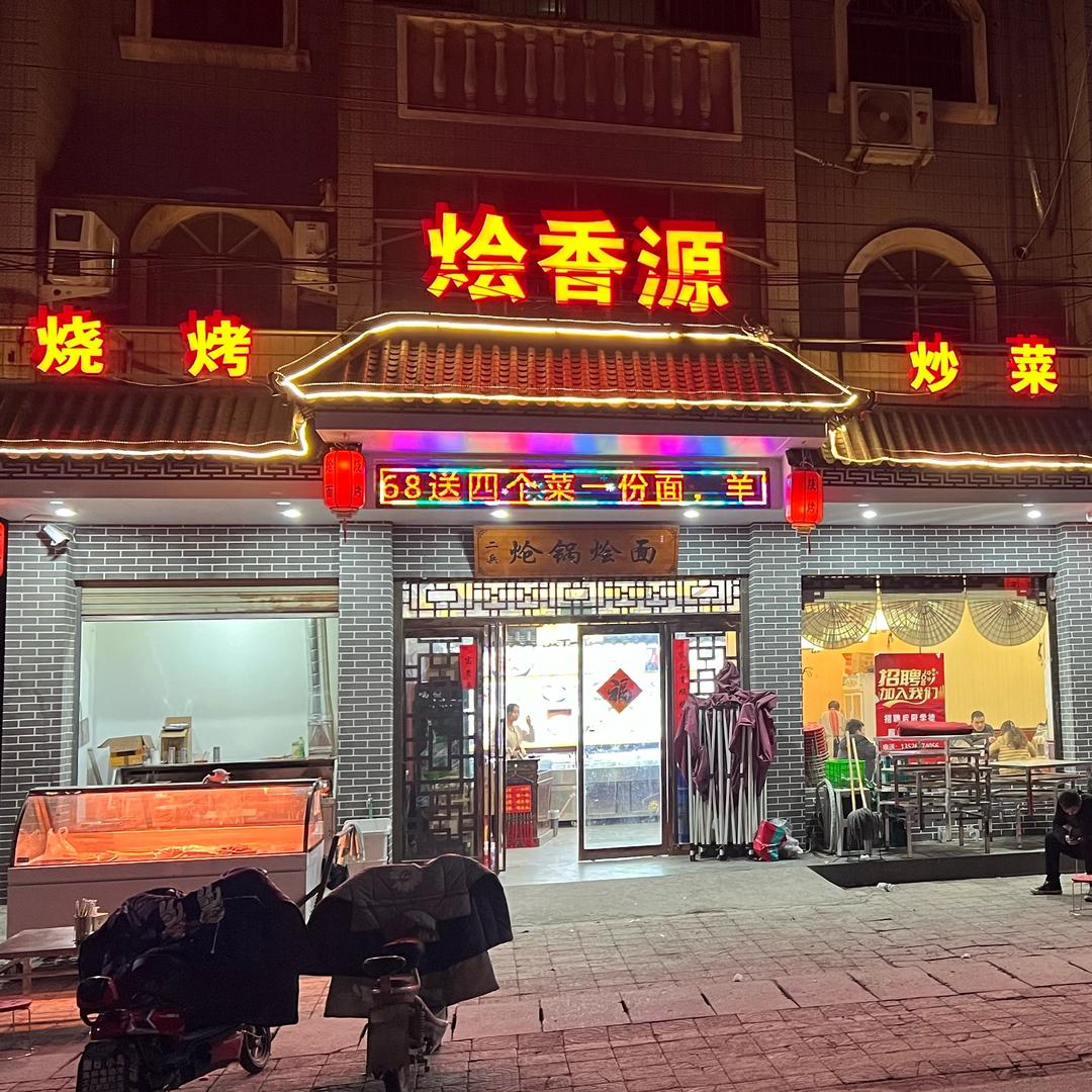 烩香源烧烤炝锅烩面炒菜牛杂煲官方号