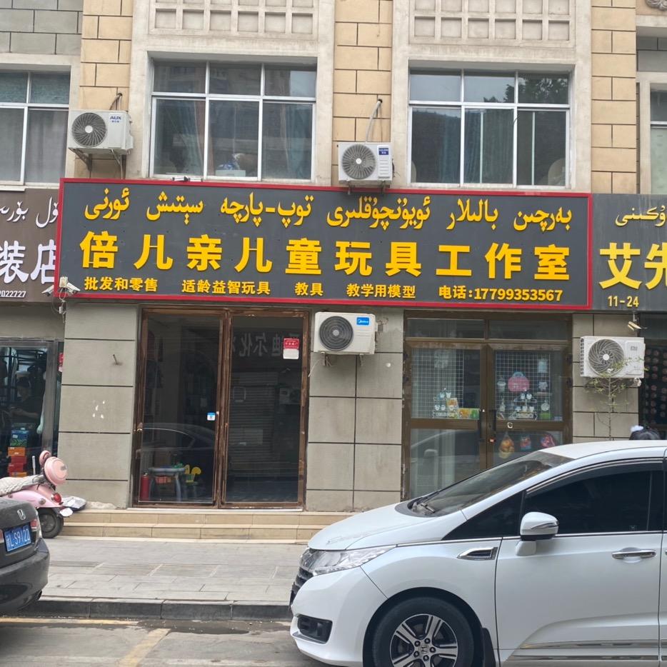 倍儿亲儿童玩具工作室