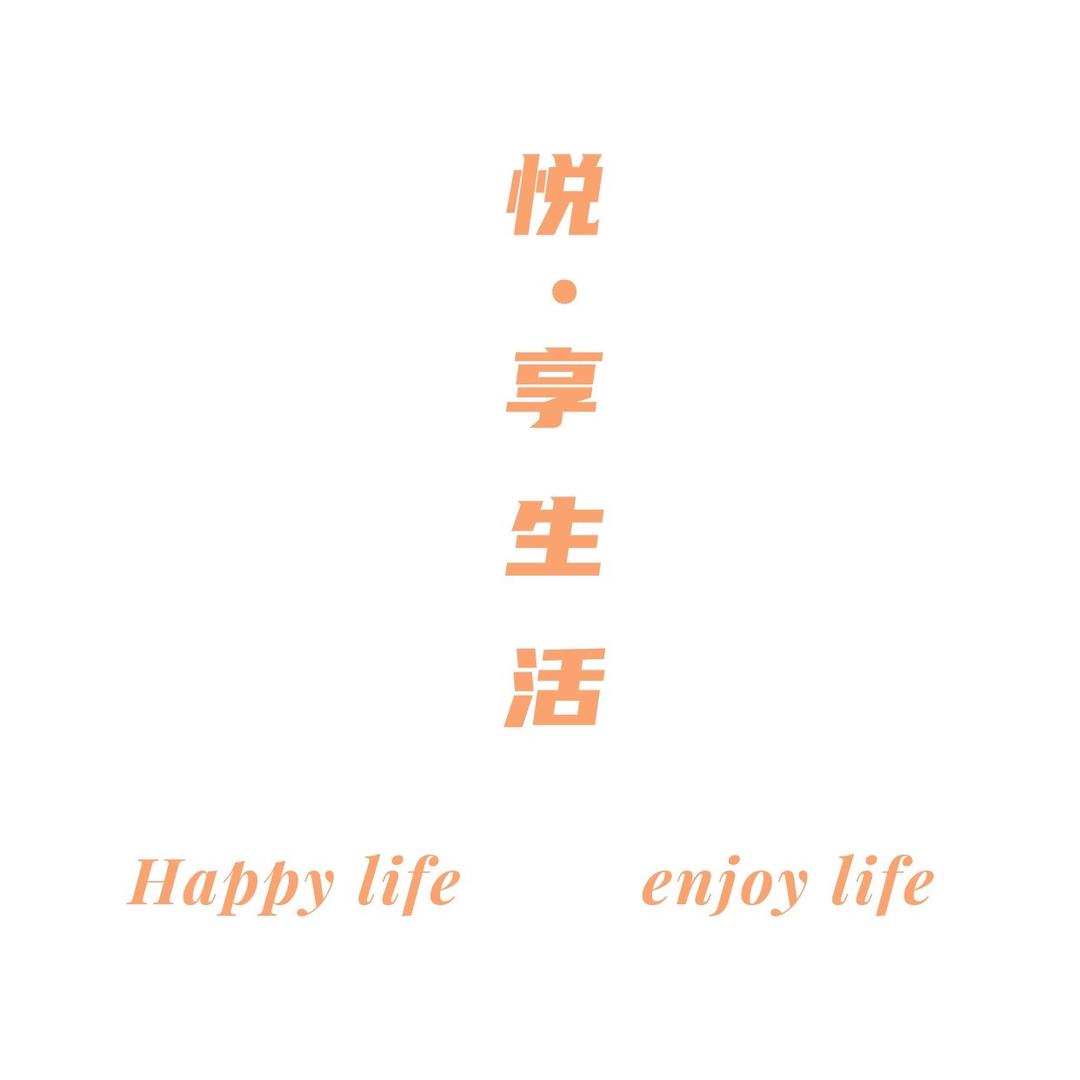 悦•享生活好物