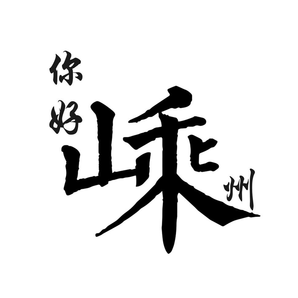 你好嵊州