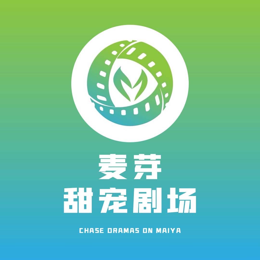 麦芽甜宠剧场