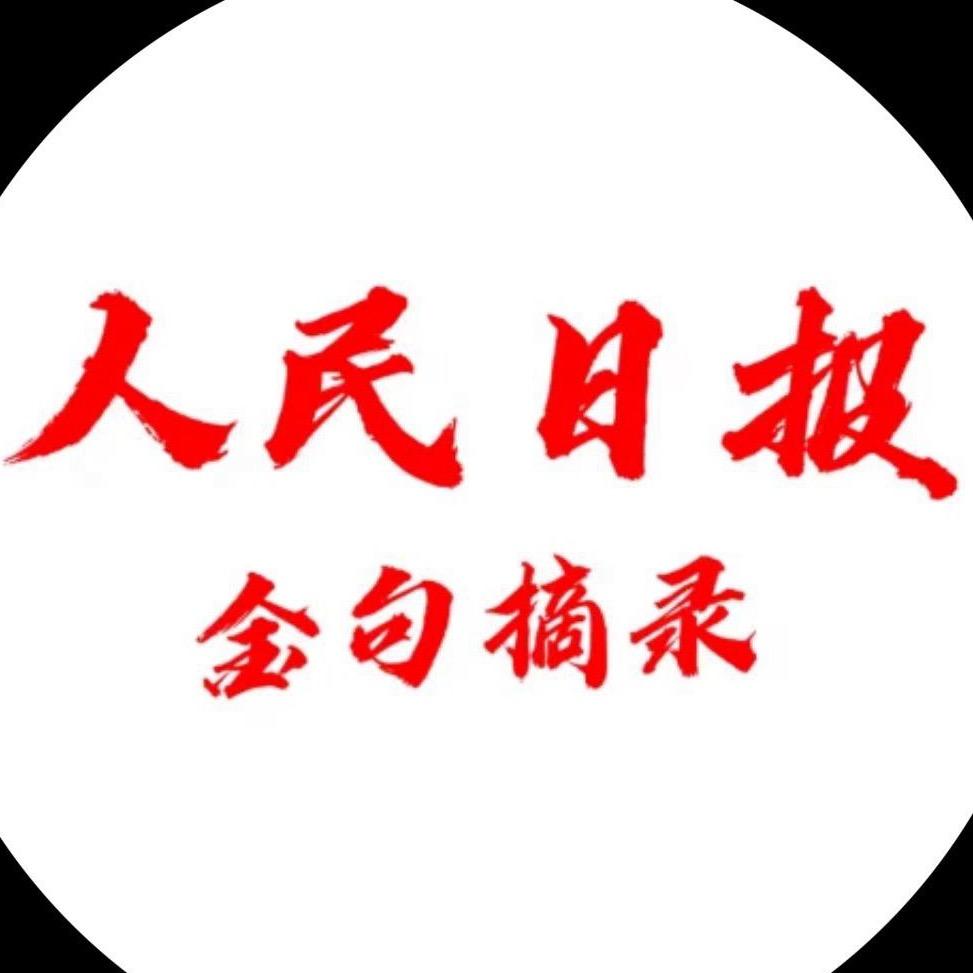 日报金句摘录