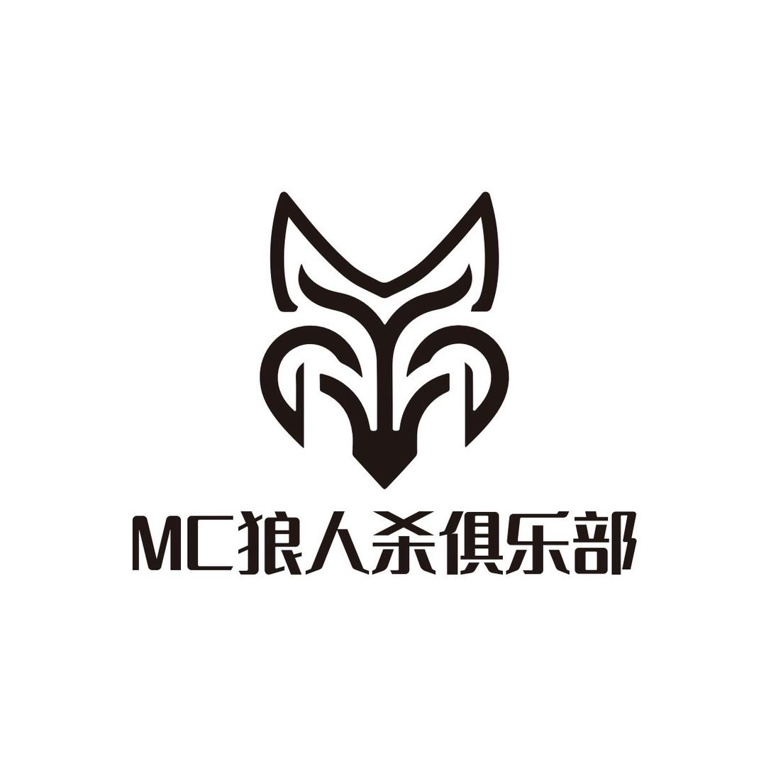 MC狼人杀俱乐部