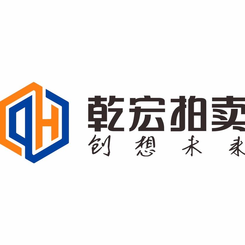 贵州乾宏汽车拍卖