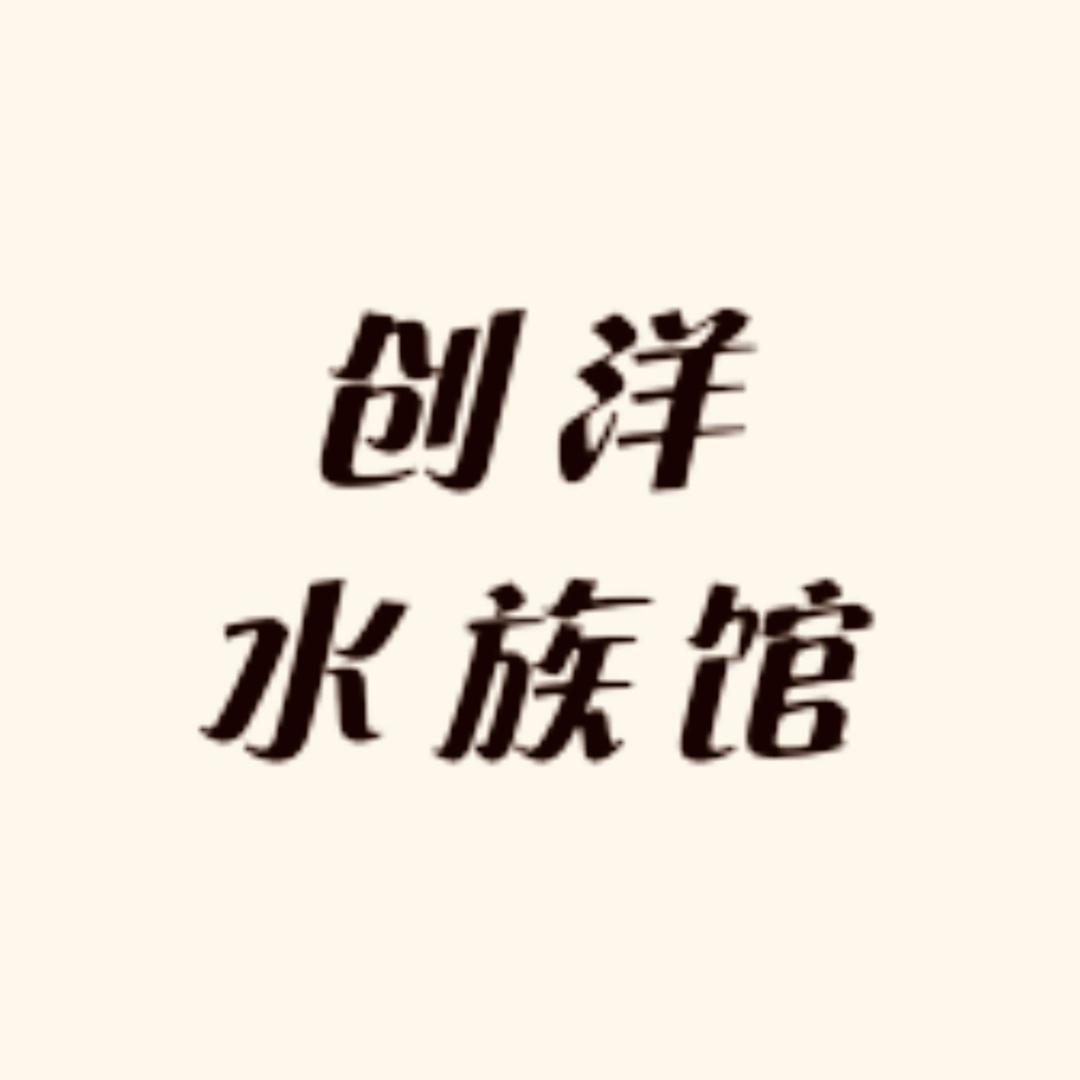 创洋水族馆