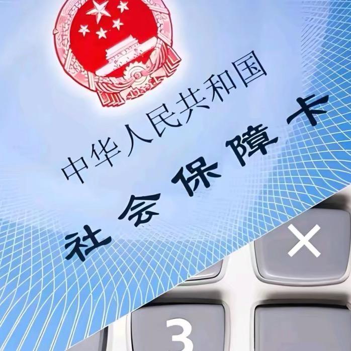 （四川）社保周老师