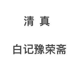 豫荣斋牛羊肉副产品商行