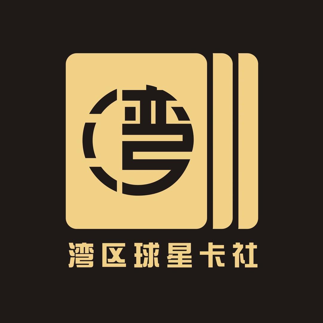 湾区球星卡社3.0