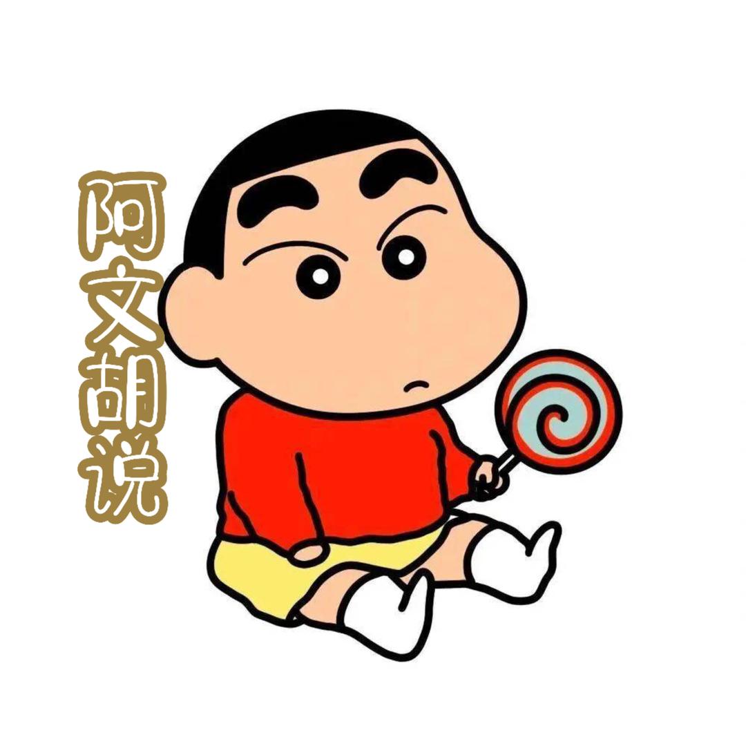 阿文胡说