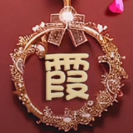 霞姐精选