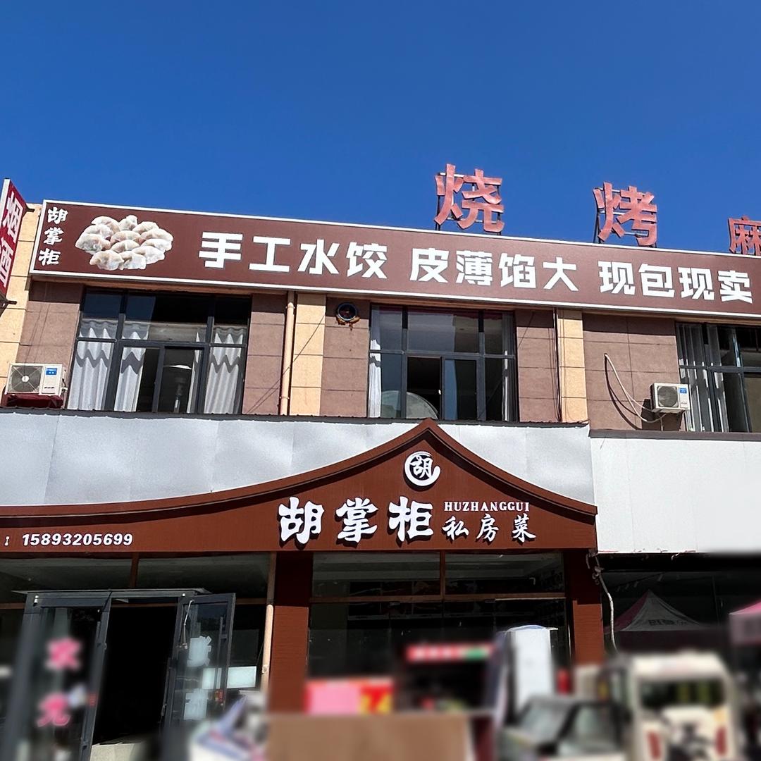 胡掌柜私房菜