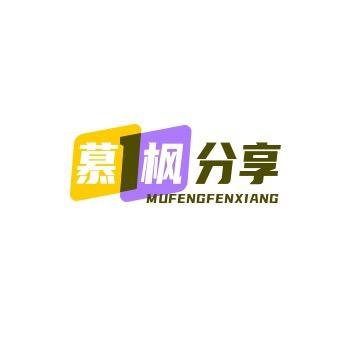 慕枫分享