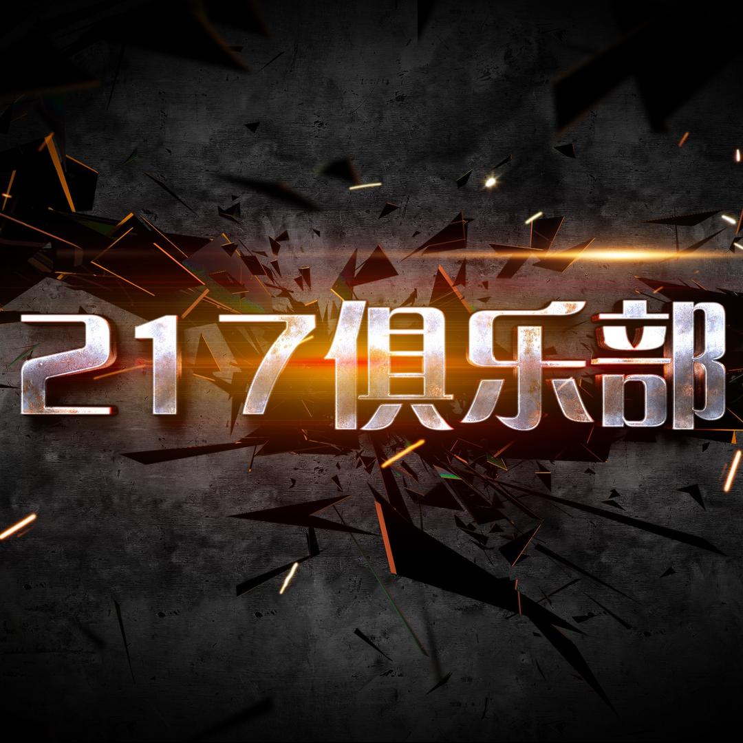 217俱乐部