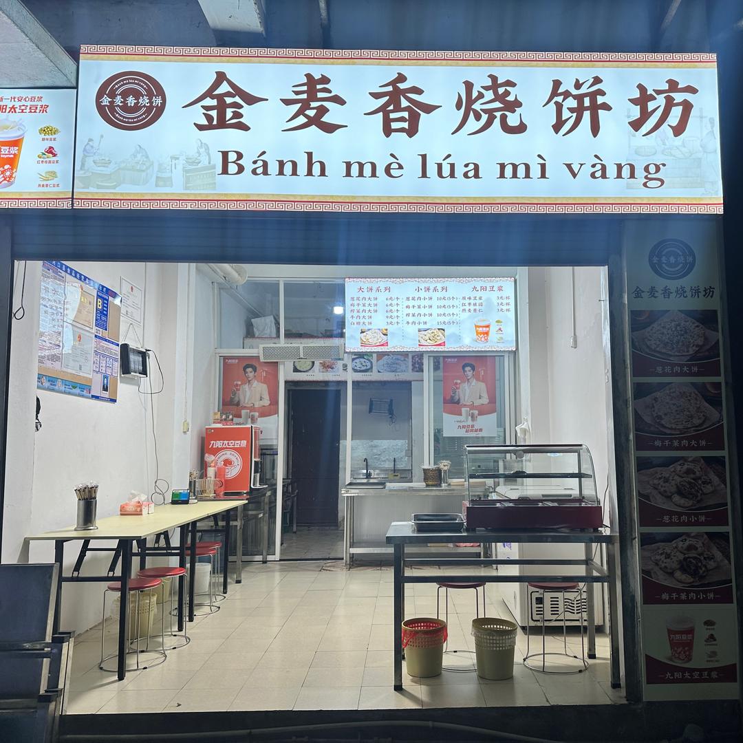 河口金麦香烧饼坊