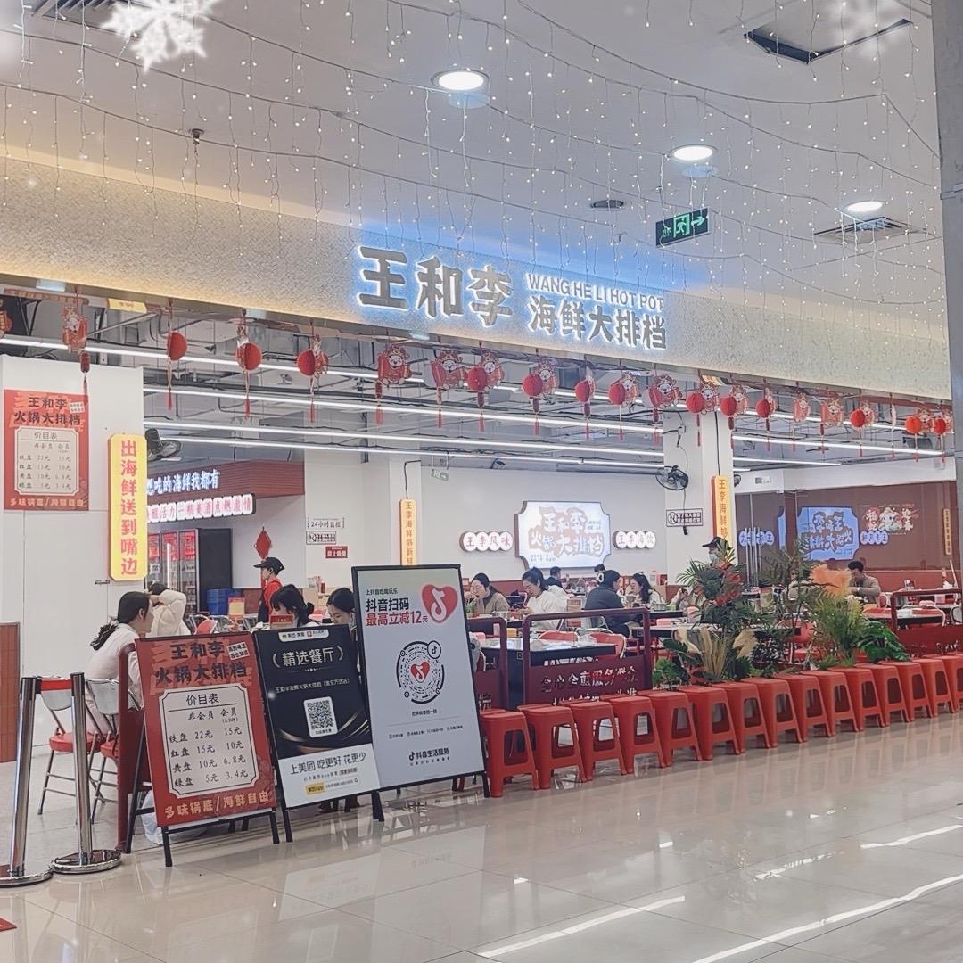 王和李海鲜火锅大排档淮安店