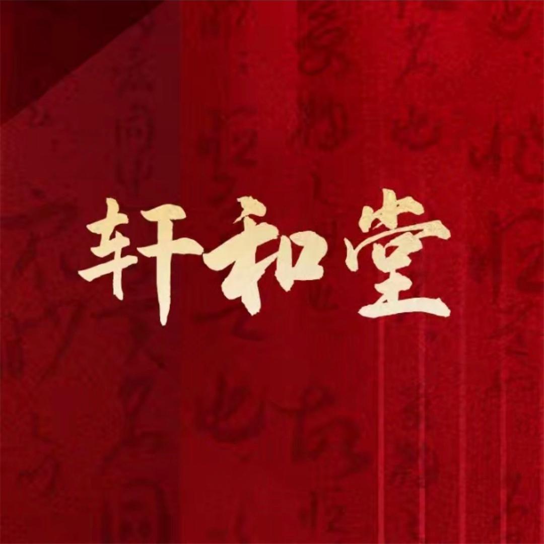 轩和堂宠粉福利号