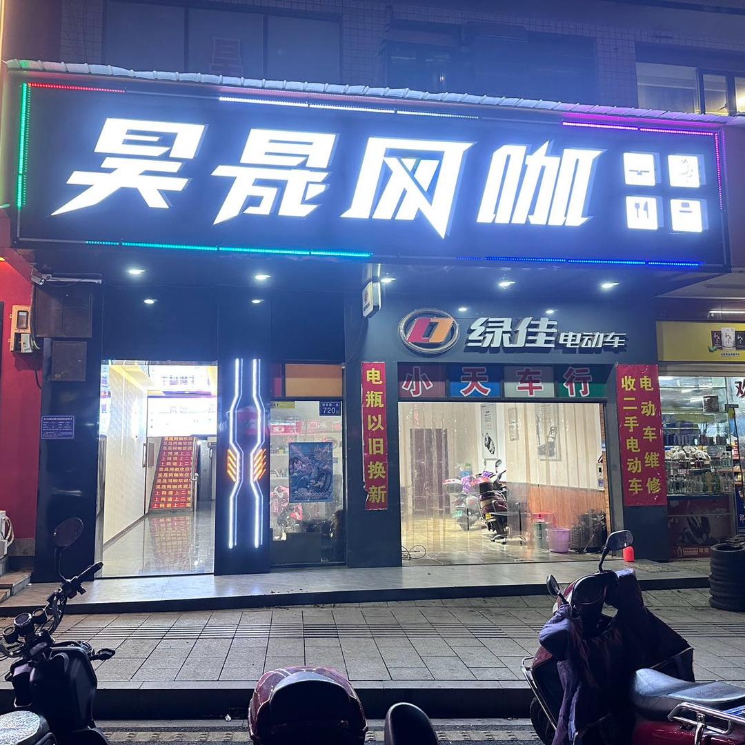 长沙市昊晟网咖