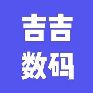 吉吉数码