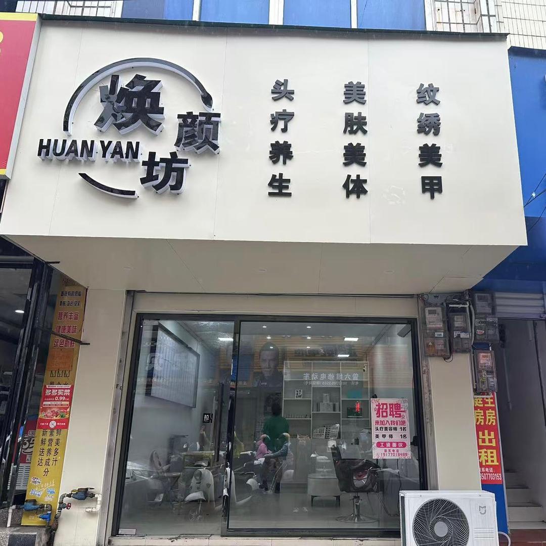 焕颜坊