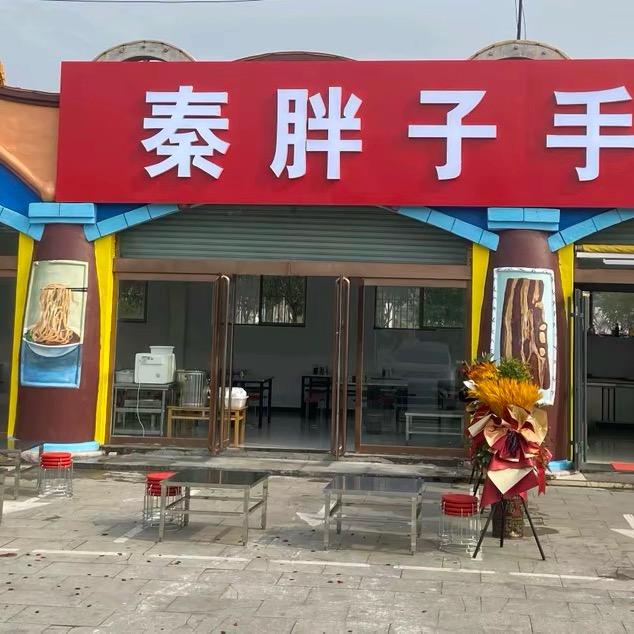 秦胖子手擀面