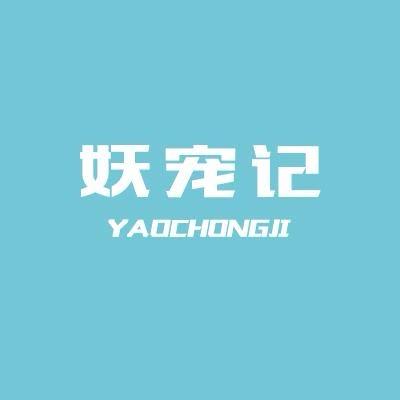 妖宠记宠物用品