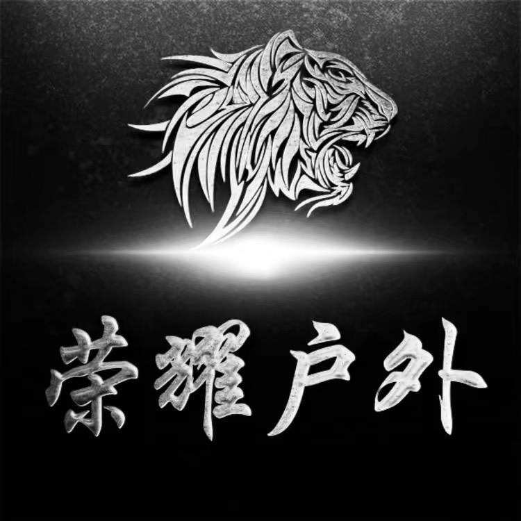 荣耀户外装备