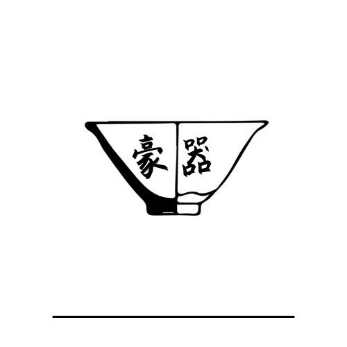豪器
