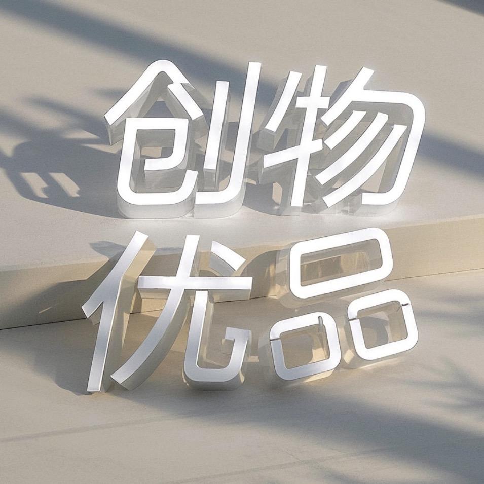 创物优品工作室