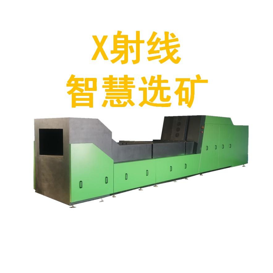 X射线无水智能选煤