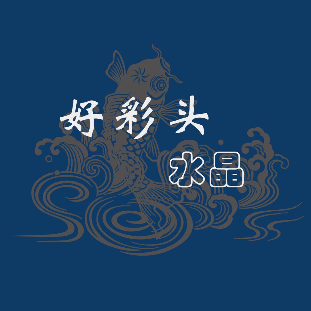 好彩头水晶摆件