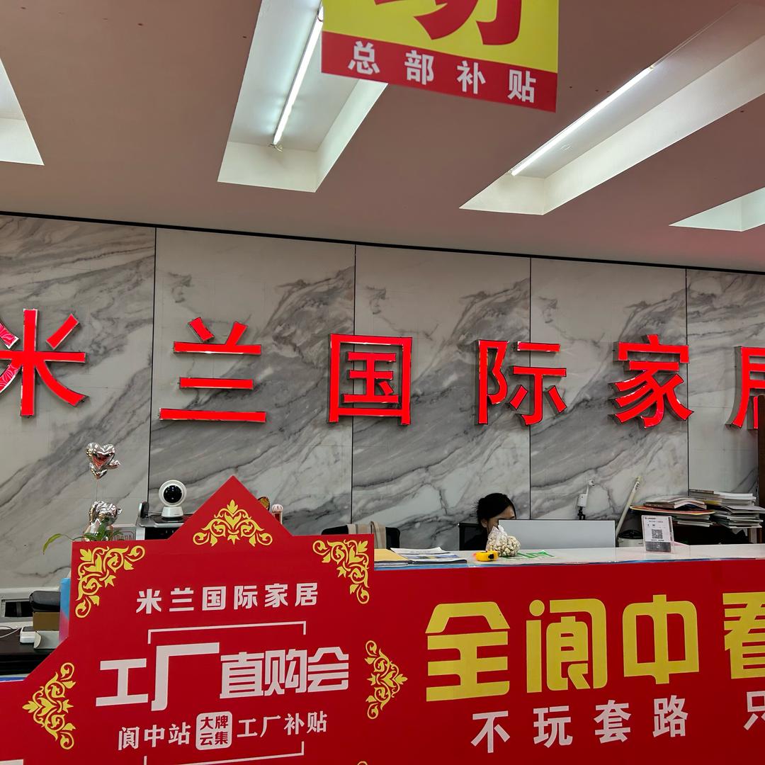 阆中米兰国际家居