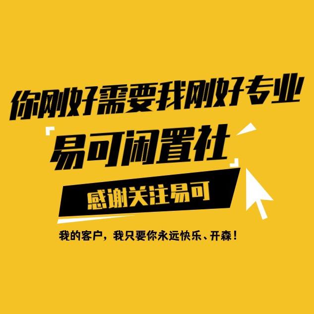 易可闲置社（收徒）