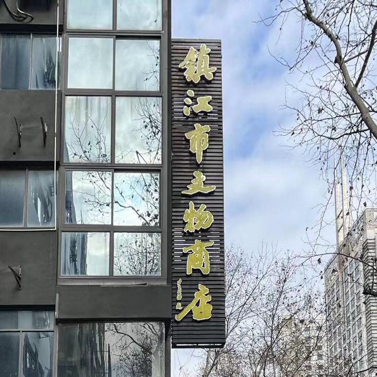 镇江市文物商店