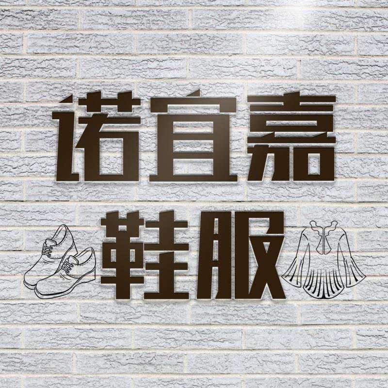 诺宜嘉服装店
