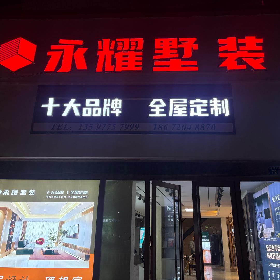 永耀全案设计定制