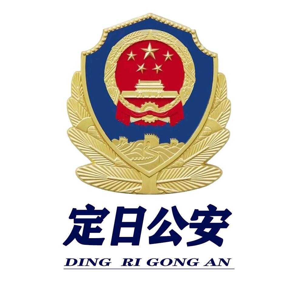 定日公安