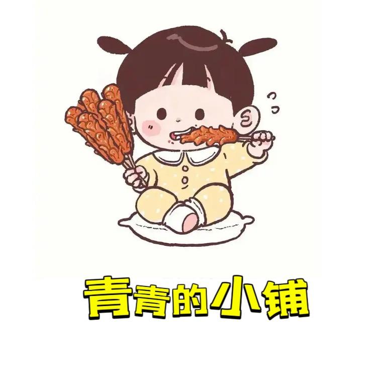 青青的小铺