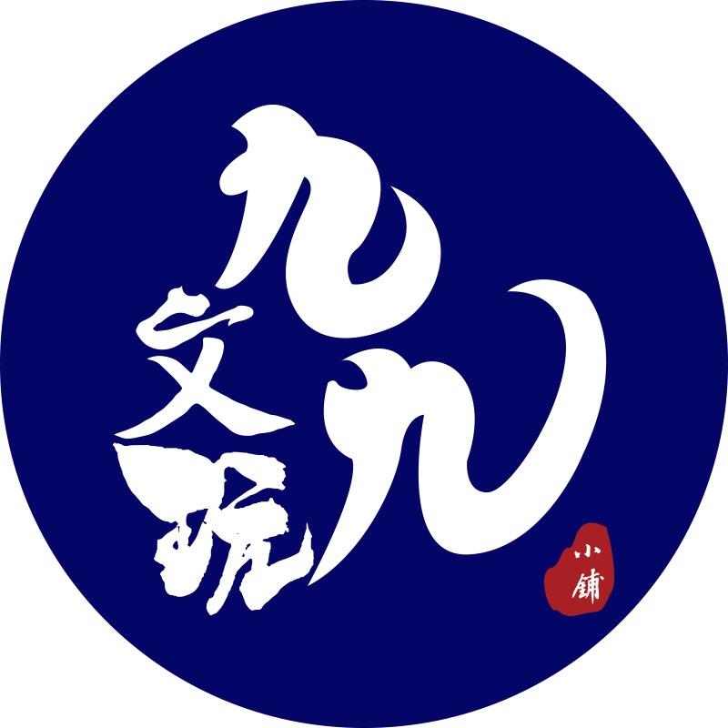 九九文玩小铺