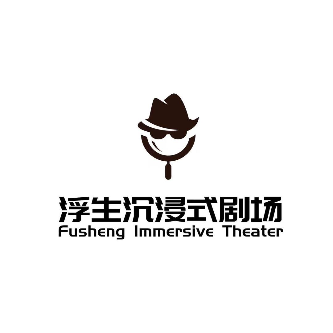 浮生沉浸式剧场）直播版）
