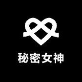 秘密女神