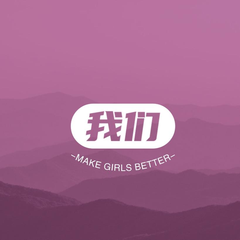 我们·微胖大码女装