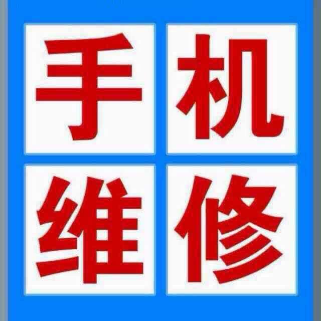 周庄姚师傅手机维修店