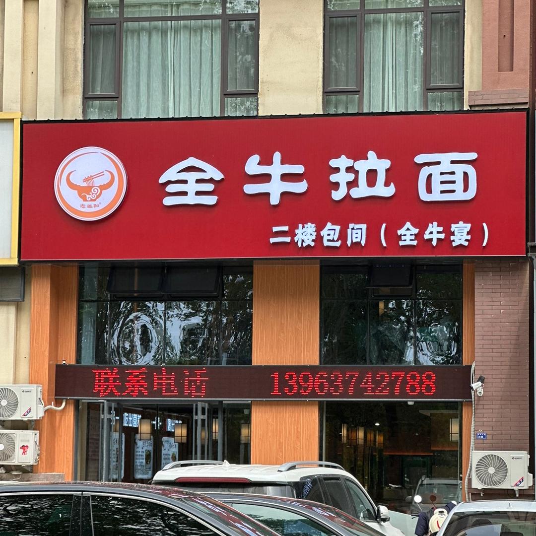 全牛拉面