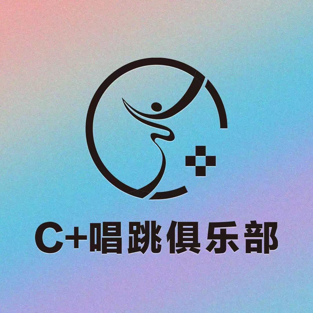 C➕唱跳俱乐部🐲
