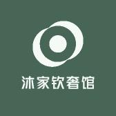 沐家钦奢馆