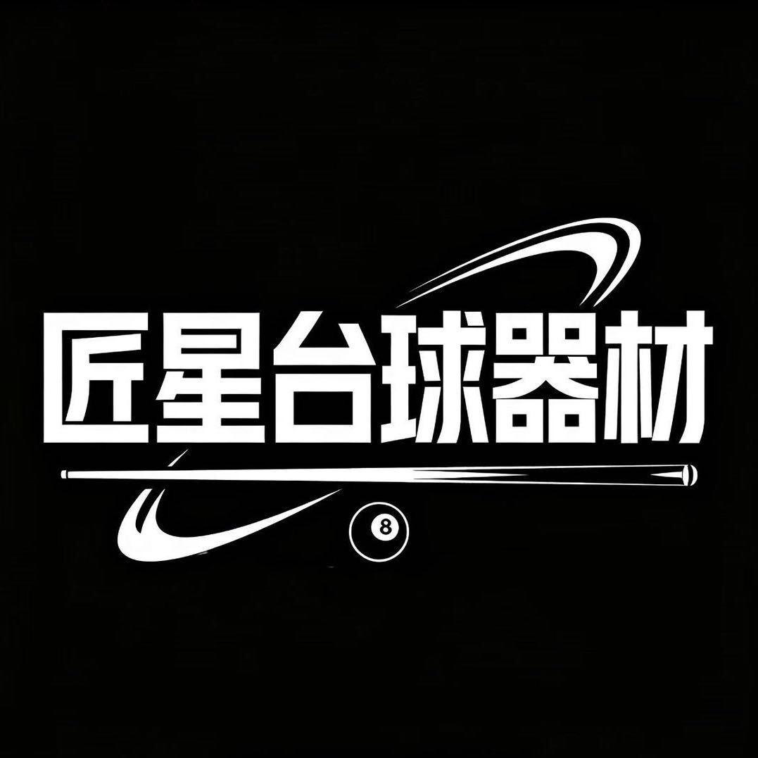 匠星台球器材.