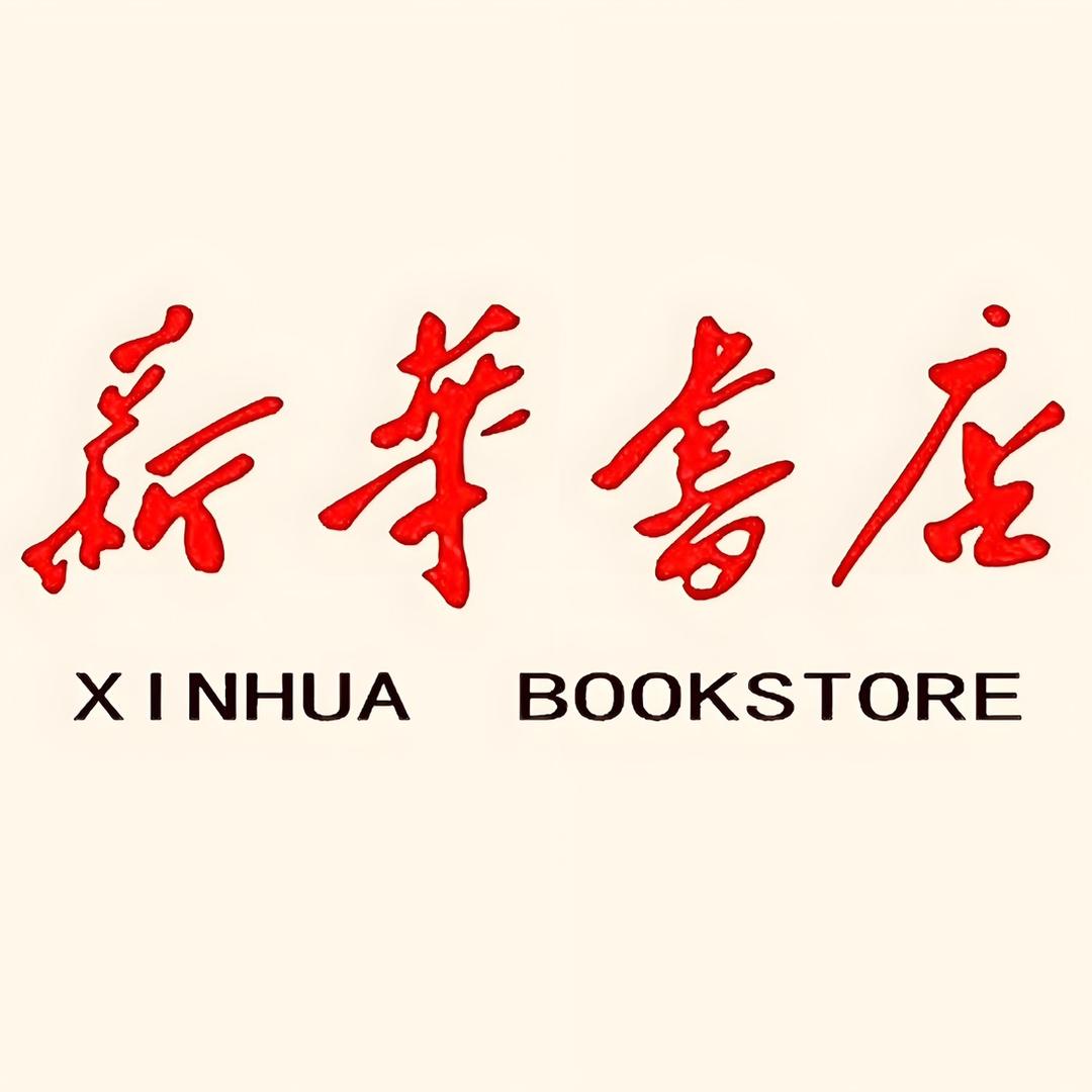 新華府图书