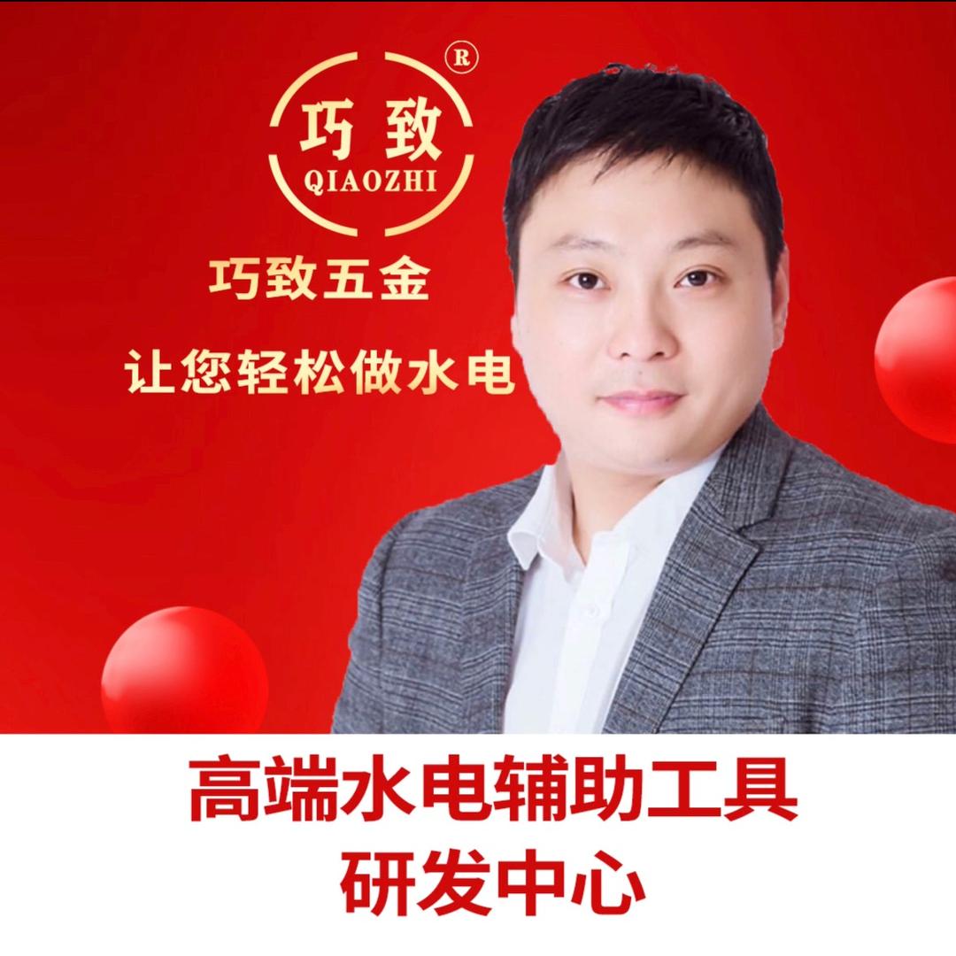 巧致五金 水电辅助工具研发部
