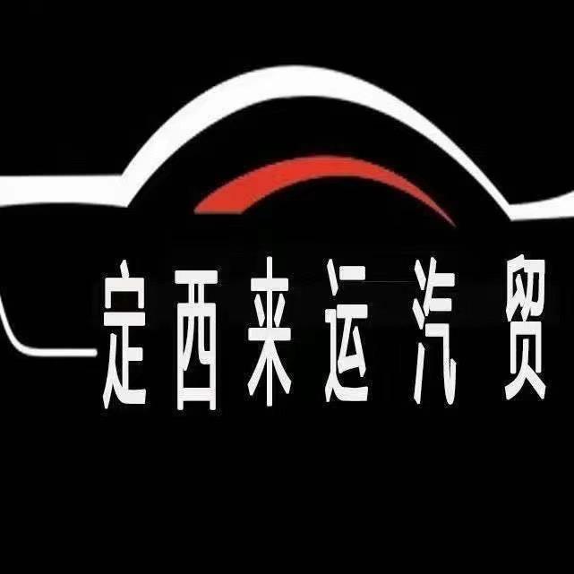 定西来运厂家直营店
